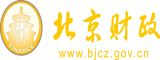 鸡吧日逼逼逼逼逼网站网站网站在网站网站北京市财政局